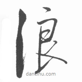 浪書法圖片