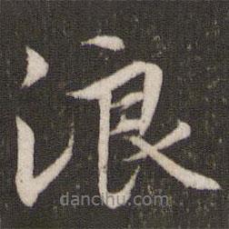 浪書法圖片