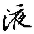 液書法圖片