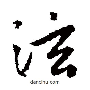 泫書法圖片