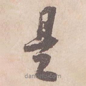 蘇軾寫的行書是