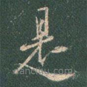 王羲之寫的行書是