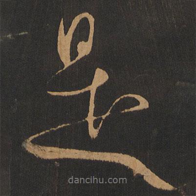 米芾寫的行書是