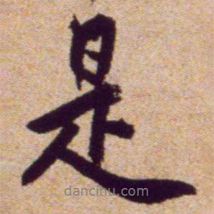 黃庭堅寫的行書是