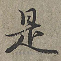是書(shū)法圖片