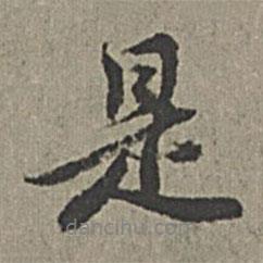 是書法圖片