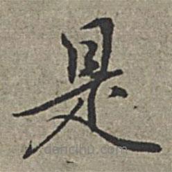 是書法圖片