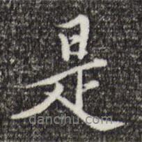 王穉登寫的行書是