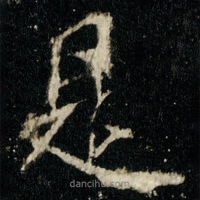李邕寫的行書是