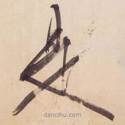 是書法圖片