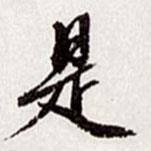 高士奇寫的行書是