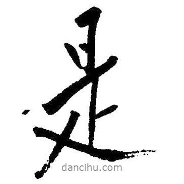 朱耷寫(xiě)的行書(shū)是