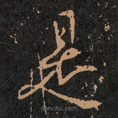 王羲之寫的行書是