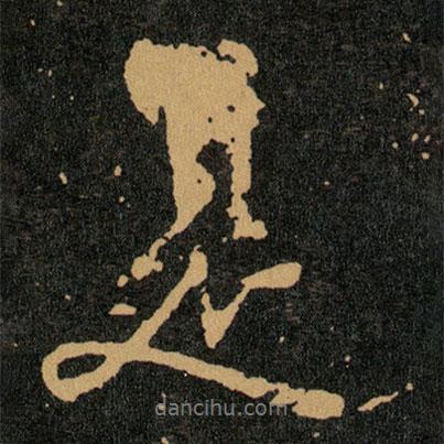 王羲之寫的行書是