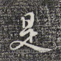 是書法圖片