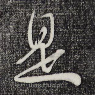 吳琚寫的行書是