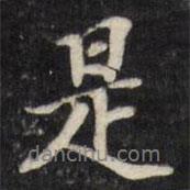 是書法圖片