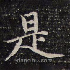 謝希逸寫的行書是