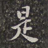 劉宗周寫的行書是