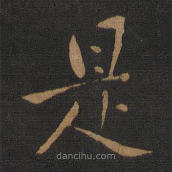 是書法圖片