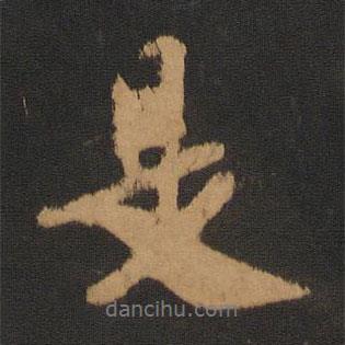 是書法圖片