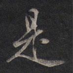 是書法圖片