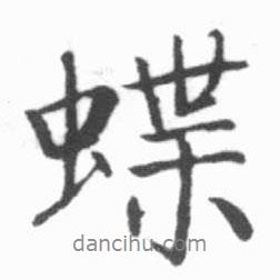 蝶書(shū)法圖片