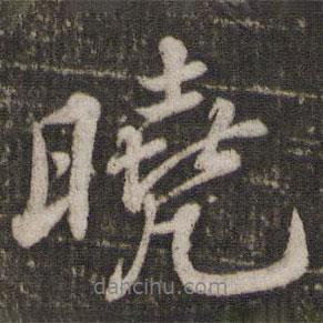 曉書法圖片