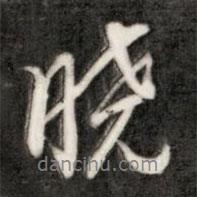 曉書法圖片