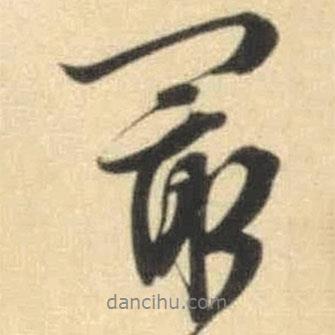 最書法圖片