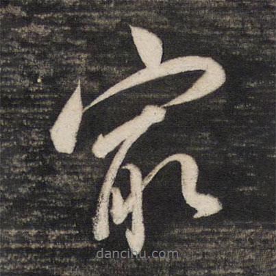 最書法圖片
