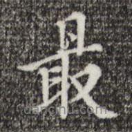 最書法圖片