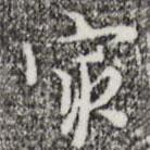 最書法圖片