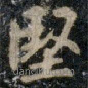 堅書法圖片