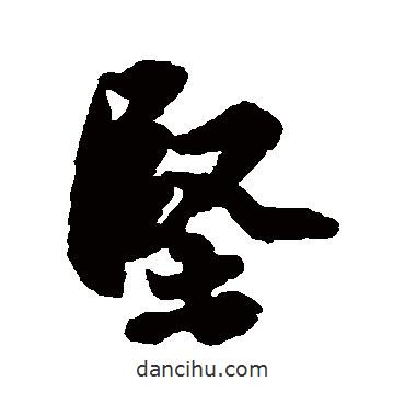 堅(jiān)書法圖片