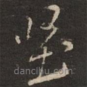 堅(jiān)書(shū)法圖片