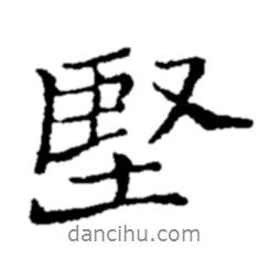 堅(jiān)書(shū)法圖片