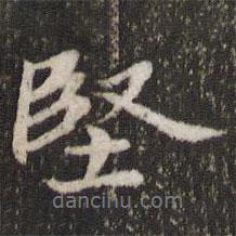 堅(jiān)書法圖片