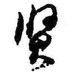 賢書法圖片