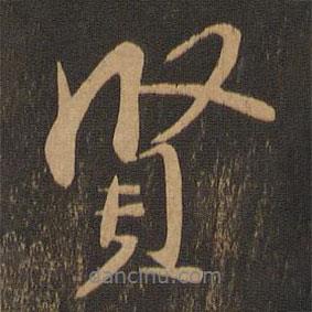賢書(shū)法圖片