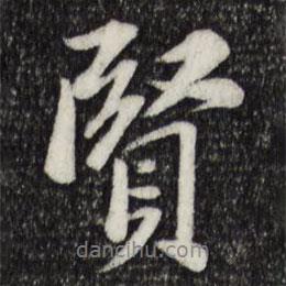 賢書(shū)法圖片