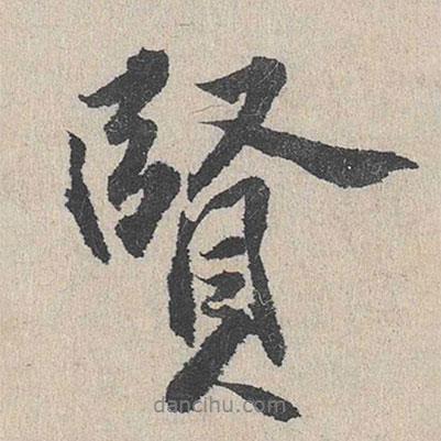 蘭亭序寫的行書賢