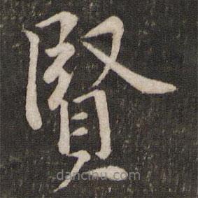 賢書法圖片