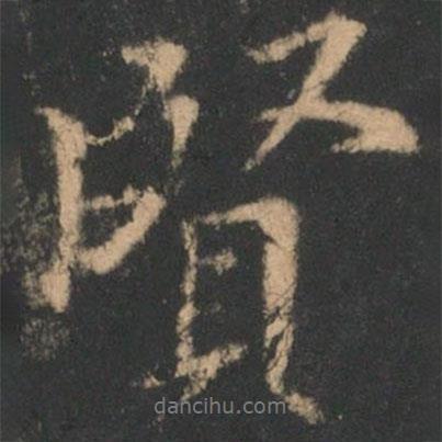 賢書法圖片