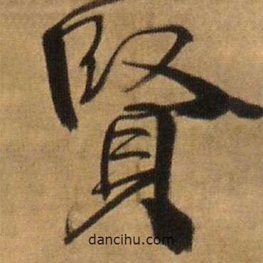 王鐸寫的行書賢