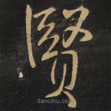 賢書法圖片