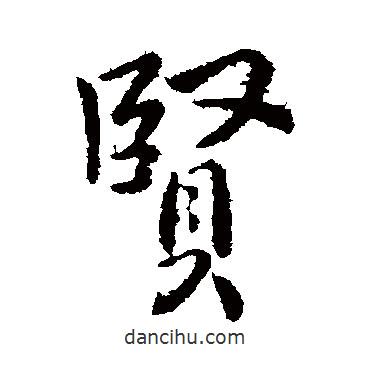 賢書(shū)法圖片