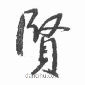 啟功寫的行書賢