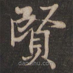 賢書法圖片