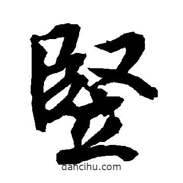 豎書法圖片
